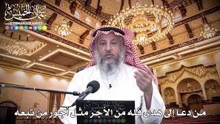 67 - من دعا إلى هدى فله من الأجر مثل أجور من تبعه - عثمان الخميس