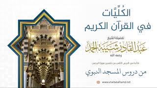 صورة 143 الكليات في القرآن الكريم - الشيخ عبدالقادر شيبة الحمد رحمه الله