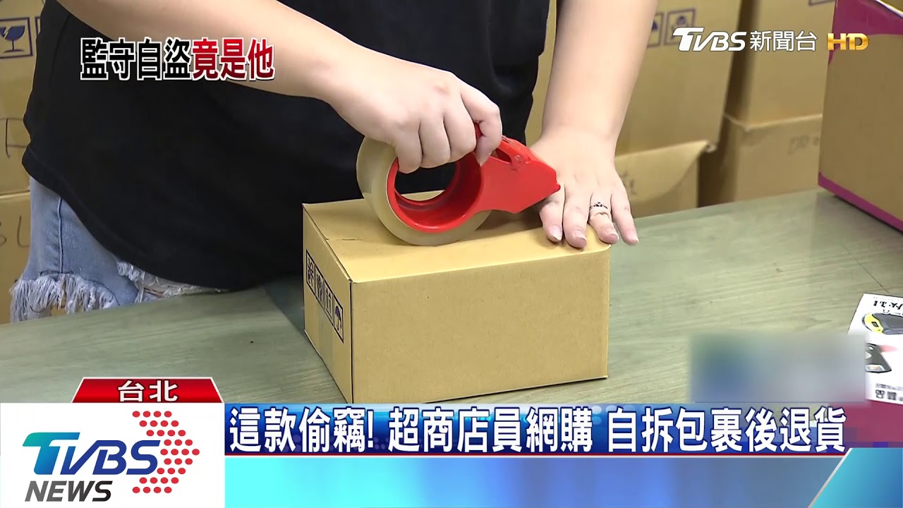 這款偷竊!超商店員網購 自拆包裹後退貨