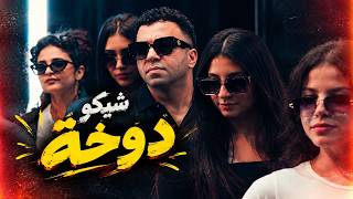كلمات اغنية دوخة شيكو