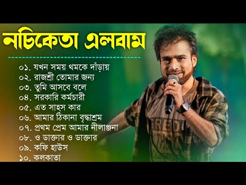 নচিকেতা চক্রবর্তীর - অসাধারণ কিছু গান || Nachiketa Chatterjee Superhit Songs || Adhunik Bengali song