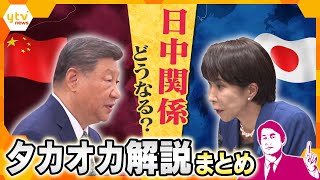 【タカオカ解説まとめ】日中の対立悪化…中国の本音は？今後のカギは？日中関係に関する解説を一気見！！