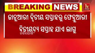 ଶୀତ ପାଇଁ ଭଦ୍ରକରେ ବଦଳିଲା ସ୍କୁଲ ସମୟ, ସକାଳ ପରିବର୍ତ୍ତେ ୧?
