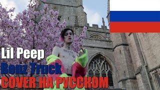 Lil Peep - Benz Truck НА РУССКОМ (COVER by SICKxSIDE)