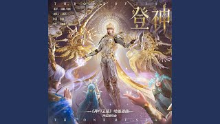 Download lagu 登神 (《神印王座》动画插曲·神临破晓曲) mp3 Download lagu 登神 (《神印王座》动画插曲·神临破晓曲) mp3