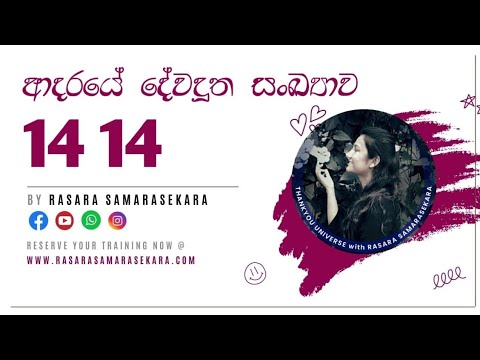 ඔබත් 1414 නිතර දකිනවාද? | Sinhala meaning of angel number 1414 | Rasara samarasekara 2022