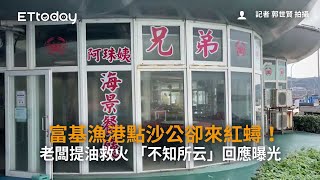 Re: [新聞] 富基漁港「點1200沙公」送來紅蟳!店家回