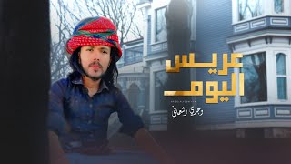كلمات اغنية عريس اليوم وجدي النعماني