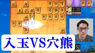 宿命の対決　入玉VS穴熊