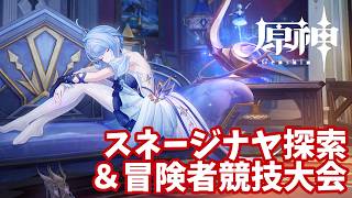 【原神】冒険者競技大会と探索続き！