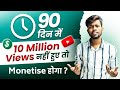 90 Days में 10 Million Views नहीं होने से Channel Monetise होगा Yo