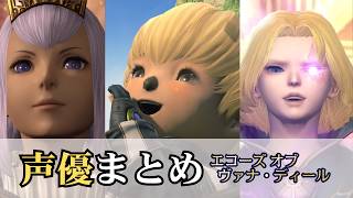 【FF14声優】エコーズ オブ ヴァナ・ディールの声優まとめ #ff14 #ff11  #声優 #voice 