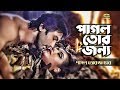 Pagol Tor Jonno পাগল তোর জন্য Ft Irfan Tamanna By Nancy Belal Khan Pagol Tor J