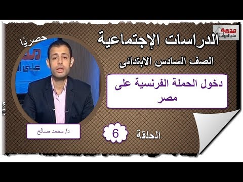 دراسات السادس الابتدائى 2019 - الحلقة 6 - دخول الحملة الفرنسية على مصر - تقديم د/ محمد صالح