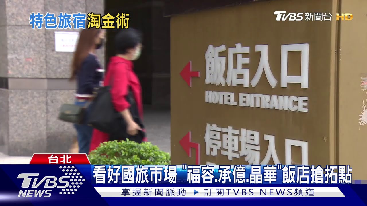 無懼疫情!國際飯店來台 預計明年開幕2間
