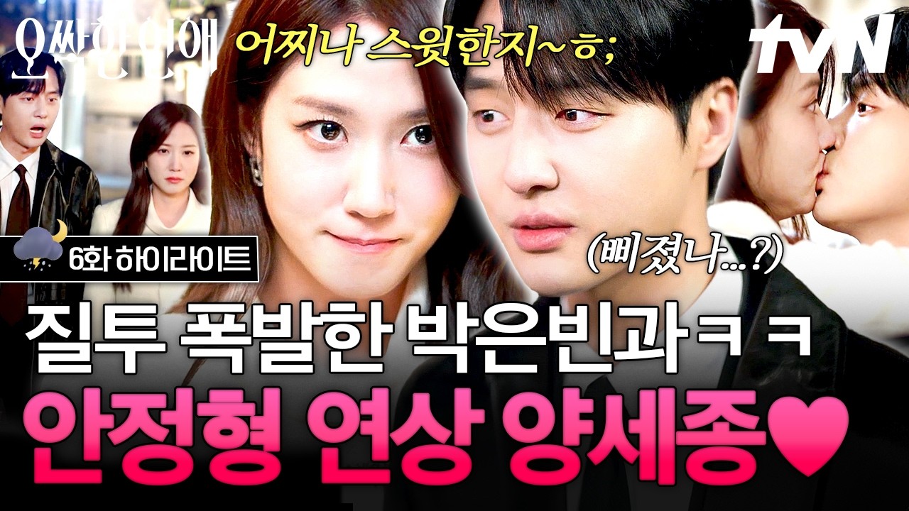 [#오싹한연애] 여사친에게 질투 폭발한 박은빈😤 그 모습이 마냥 귀여운 안정형 양세종💕