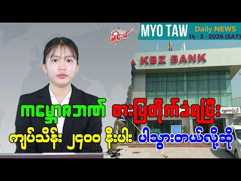 မတ်လ ၁၄ ရက်နေ့ မြို့တော်ရဲ့ ညစဉ်သတင်းများ