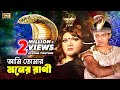 Ami Tomar Moner Rani আমি তোমার মনের রানী Bangla Songs Shakib Khan Mu