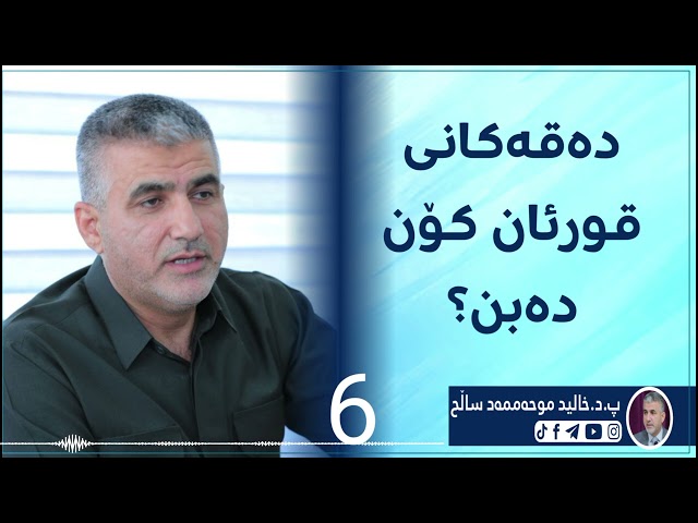 دەقەکانی قورئان کۆن دەبن؟