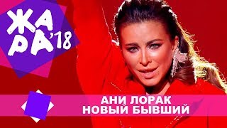 Ани Лорак  - Новый бывший (ЖАРА MUSIC AWARDS 2018)