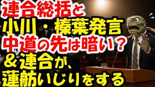 【また蓮舫】連合の衆議院選挙総括が、中道改革連合にとって辛い。中道小川淳也代表、国民民主党榛葉賀津也幹事長のリアクション。＆連合の人間が、蓮舫都連会長選での結果に無慈悲な言葉を…
