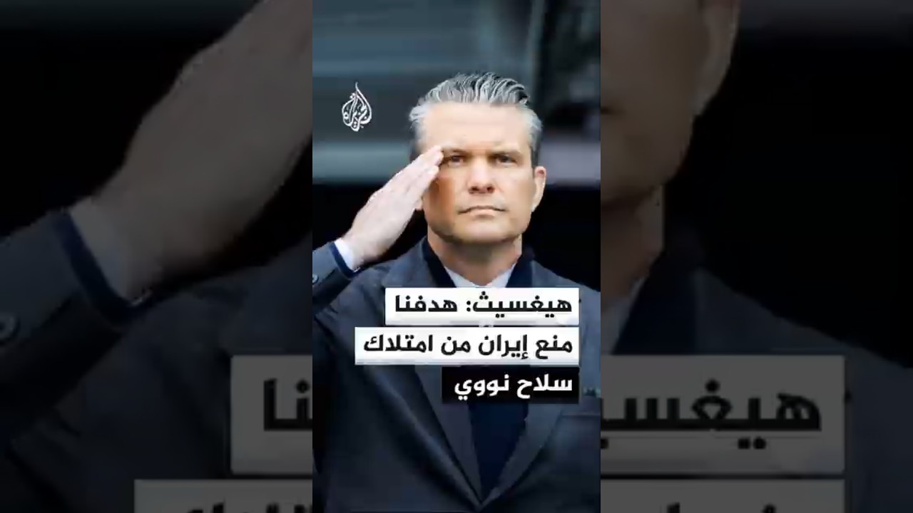 فيديو | هيغسيث: هدفنا الرئيسي هو منع إيران من امتلاك سلاح نووي