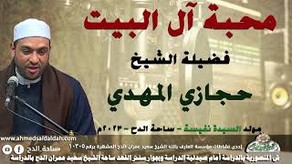 22- الشيخ – حجازي المهدي   (محبة آل البيت)(مولد السيدة نفيسة)(ساحة الدح )(2023)