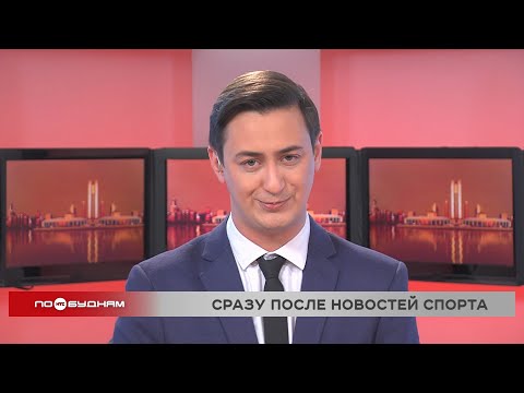 Новости ПО БУДНЯМ 02.12.2025