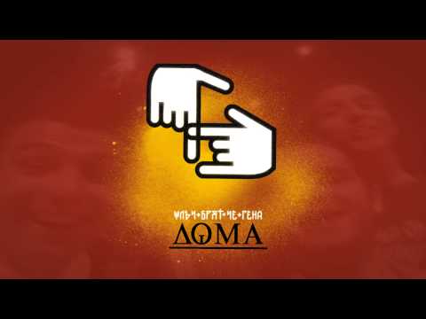 ЖЛЪЧ / БРЯТ ЧЕ / ГЕНА – Дома