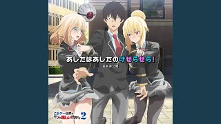 あしたはあしたのけせらせら！