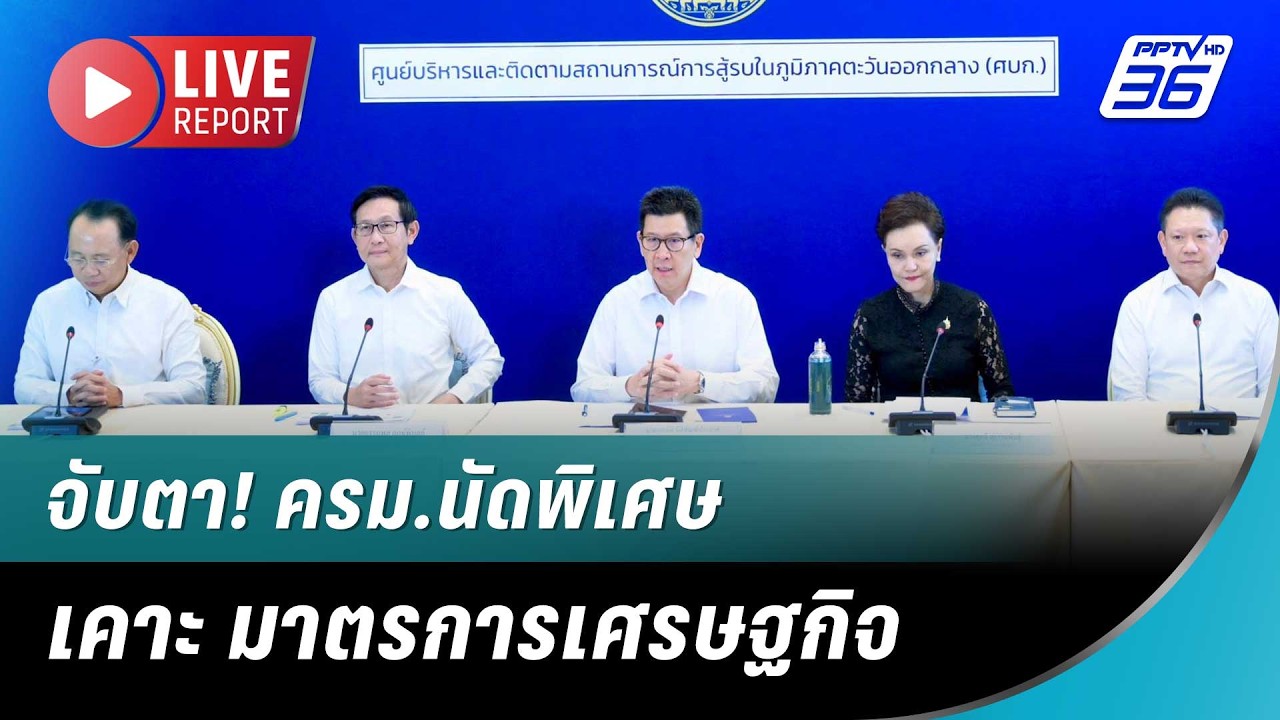 🔴จับตา! ครม.นัดพิเศษ เคาะ มาตรการเศรษฐกิจ | Live Report | 26 มี