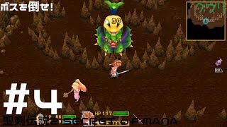 ＃4 クウリの【聖剣2SoM】で楽しもう！【Steam】