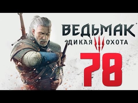 Прохождение Ведьмак 3: Дикая Охота — Часть 78: Владыка Ундвика.Поиски Хьяльмара
