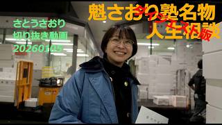 さとうさおり切り抜き動画　ダイジェスト版20260105魁さおり塾名物人生相談
