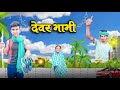 देवर भाभी Devar Bhabhi Comedy Video ANJESHBHAIYADAV65 Shorts ManiMerajVines Comedy