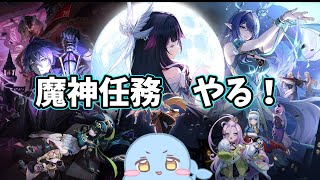 【原神】魔神任務 空月の歌 やっと新しいストーリー進めます