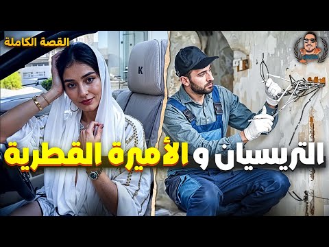 التريسيان و الأميرة القطرية - قصة كاملة