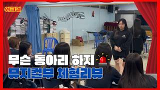 뮤지컬부 뭐하는 동아리임? 🔥당장 알려줌🔥 ㅣ호치민시한국국제학교ㅣ뮤지컬부 | 워크맨 패러디