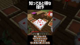 知ってると得する?操作【マインクラフト】