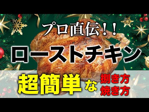 プロ直伝！【ローストチキン】超簡単な捌き方と焼き方！　How To Make Christmas roast chicken