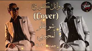 Download lagu Wael kfoury شو بقلو لمحبوبي 2026 (Cover ai) mp3