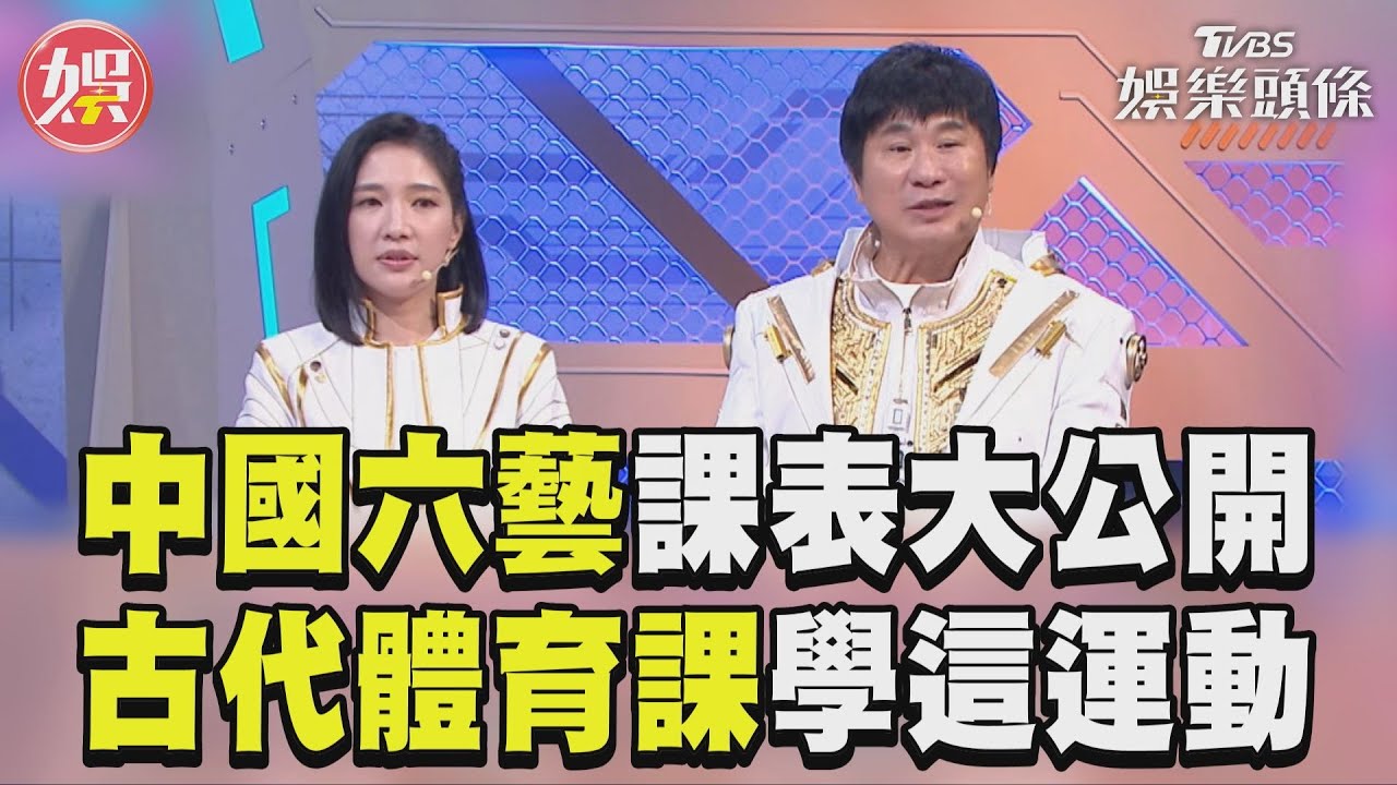 影音/中國文化「六藝」課表大公開 古代體育課學這運動?