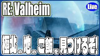 【Valheim】極北の地のごはんを作るために旅をするぞい！
