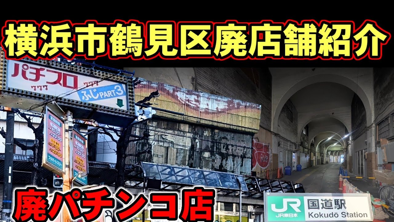 横浜市鶴見区の廃店舗紹介　廃パチンコ店〜国道駅高架下商店街