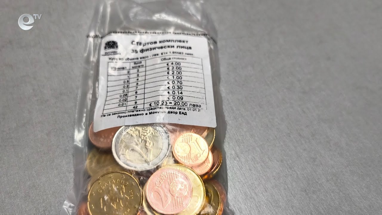 Интерес към стартовите комплекти с евромонети в Кърджали