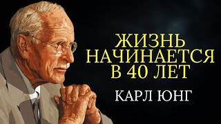 Карл Юнг: Жизнь по-настоящему НАЧИНАЕТСЯ в 40 лет