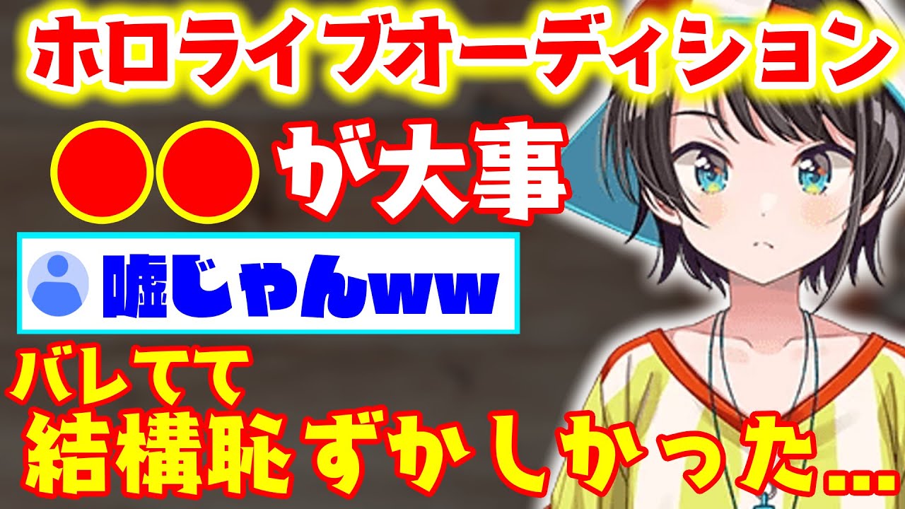 『嘘がばれてた...』【大空スバル】がホロライブに合格できた理由は〇〇だった。