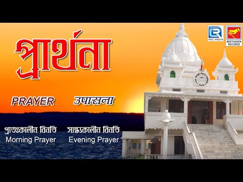 Prarthana | প্রার্থনা | Bengali Prayer | Beethoven Records | Upasana | Thakur Anukul Chandra