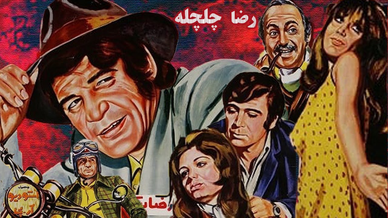 رضا بیک در فیلم رضا چلچله   نسخه کامل و رنگی شده و بدون سانسور