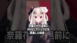 引退前にNGなしマシュマロを募集した奈羅花【健屋花那 / にじさんじ切り抜き】